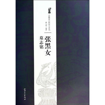 MX 北魏墓誌銘放大係列 張黑女墓誌銘 pdf epub mobi 電子書 下載