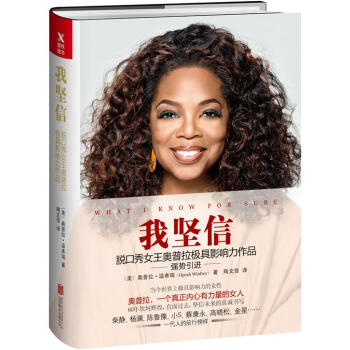 我堅信:脫口秀女王奧普拉極具影響力作品(新版)奧普拉的書 傳記書籍 女性人物 娛樂明星