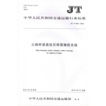 正版現貨 JT/T 842-2012 公路橋梁高阻尼隔震橡膠支座 中華人民共和國交通運輸行