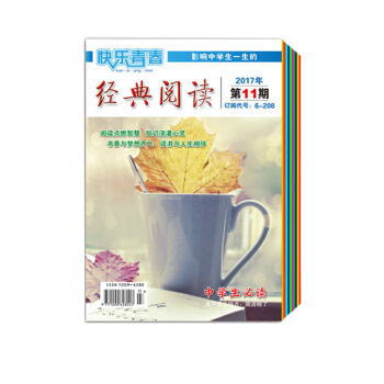 订阅 快乐青春经典阅读中学版2017年7-12月 新刊 中学生阅读 中高考作文素材 课外书
