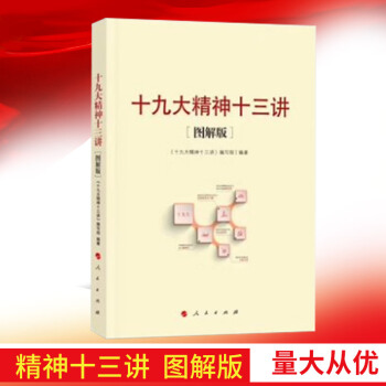 正版现货 十九shijiu大精神十三讲 （图解版）人民出版社 2017新修订 新党章新内 pdf epub mobi 电子书 下载