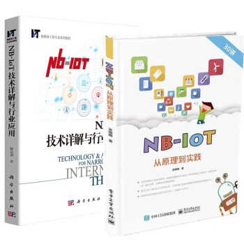 【正版包郵】 NB-IoT技術詳解與行業應用 解運洲+NB-IoT從原理到實踐 關鍵技術書籍 pdf epub mobi 電子書 下載
