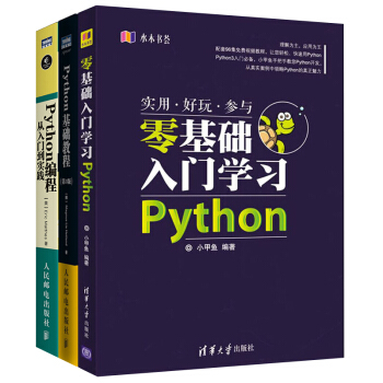 Python編程入門 全3冊 Python編程從入門到實踐 零基礎入門學習 基礎教程程序 pdf epub mobi 電子書 下載