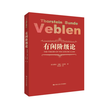 有闲阶级论 pdf epub mobi 电子书 下载