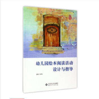 幼兒園繪本閱讀活動設計與指導（幼兒教師培訓用書） pdf epub mobi 電子書 下載