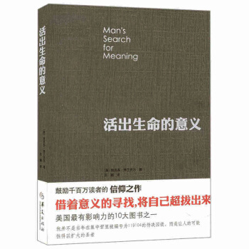 活出生命的意义 弗兰克尔 鼓励千百万读者的信仰之作追寻生命的意义 青春心灵励志 心理学书籍 pdf epub mobi 电子书 下载