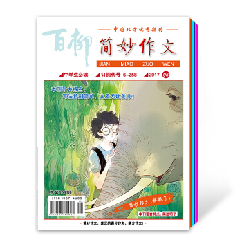 订阅2017年简妙作文中学1-6期 中学生作文辅导杂志 期刊杂志订阅 初中高中满分作文