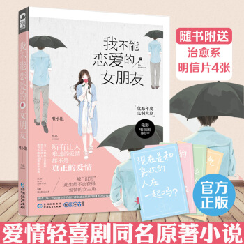正版 我不能恋爱的女朋友 喂小饱 大鱼文化同名电视剧原著现代都市暖萌情感爱情青春文学文艺言情小说书籍