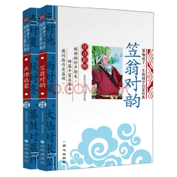 正版 笠翁对韵 声律启蒙 2本装彩图注音版 精解