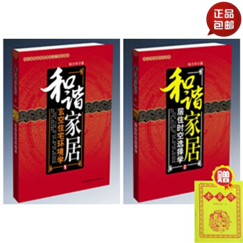 正版 和諧傢居1+2 居住時空選擇學 /玄空住宅環境學和諧傢居(2)(1) 練力華