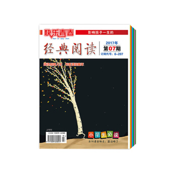 订阅2017年小学版经典阅读下半年7-12期 小学生作文素材 课外阅读杂志期刊订阅