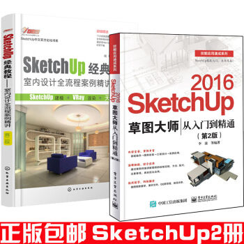 包郵 SketchUp 2016草圖大師從入門到精通(第2版)+教程:室內設計全流程案例 pdf epub mobi 電子書 下載