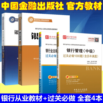 2018年银行从业资格考试教材 银行业法律法规与综合能力 银行管理 中级 教材 过关必做 全套4本