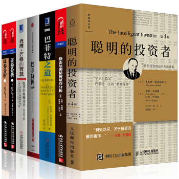 聰明的投資者【套裝7冊】格雷厄姆精解證券分析+巴菲特傳+巴菲特之道+查理·芒格的智慧書圖書 pdf epub mobi 電子書 下載