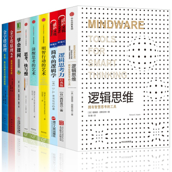 逻辑思考力【套装9册】简单的逻辑学+学会提问+金字塔原理+逻辑思维+思考,快与慢书图书