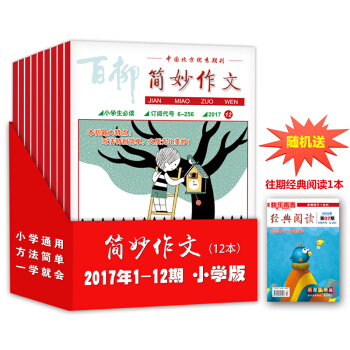 2017年简妙作文小学版 1-12期全年12本打包 新刊 小学生作文杂志期刊 3456年级作文 pdf epub mobi 电子书 下载