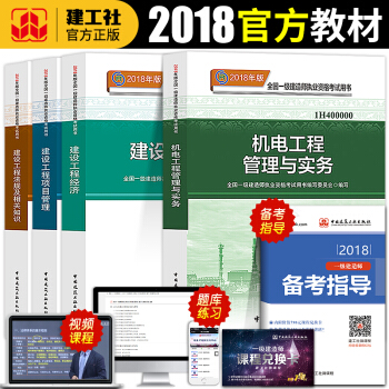 2019版一级建造师2018教材4本全套机电建筑市政公路工程管理与实务一建考试用书历年真题 一建机电 pdf epub mobi 电子书 下载