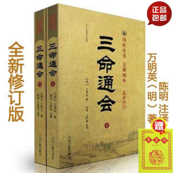 包邮正版 三命通会 上下册 四库全书 文渊阁本 十二卷足本全译(新修订,原文+白话释义)