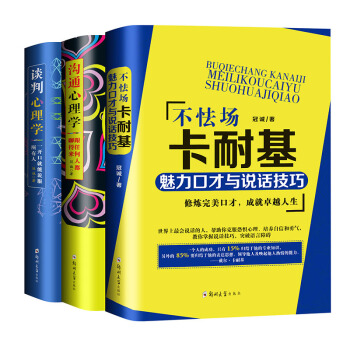不怯场-卡耐基魅力口才+谈判心理学一开口就能说服所有人+沟通心理学-跟任何人都聊得来