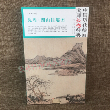 沈周 湖山佳趣图 中国历代绘画大师长卷经典 沈周画集 画册 国画 绘画 美术作品 艺术画 pdf epub mobi 电子书 下载