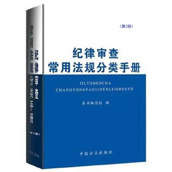 21省包郵 紀律審查常用法規分類手冊(第2版) 紀檢監察書籍 中國方正齣版社