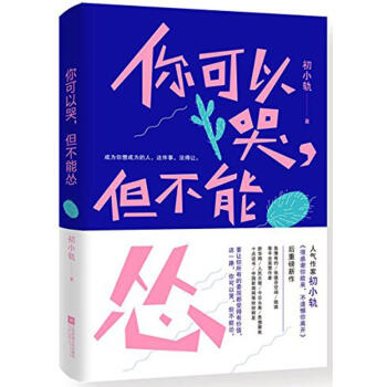 你可以哭,但不能怂