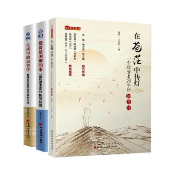 生活中的投資學+投資睏難的事+在蒼茫中傳燈等3冊 投資理財書籍 pdf epub mobi 電子書 下載