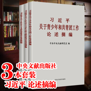 习近平关于青少年和共青团工作+社会主义政治建设+社会主义生态文明建设论述摘编 pdf epub mobi 电子书 下载