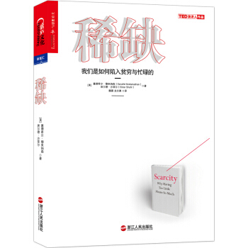 稀缺 我們是如何陷入貧窮與忙碌的