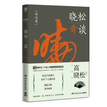 晓松奇谈 命运卷 高晓松著 人文史观 历史事件中国通史现代当代文学 鱼羊野史系列 如丧等