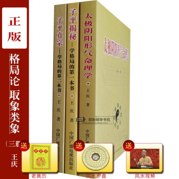 正版 子平揭秘+子平真宗+太极阴阳形气命理学 王庆 八字取象格局