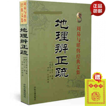 正版 周易与堪舆经典文集 地理辨正疏 阴宅著作 风水书籍 古代哲学易学 中医 pdf epub mobi 电子书 下载