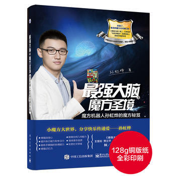 强大脑之魔方圣境:魔方机器人孙虹烨的魔方秘笈 9787121296956 pdf epub mobi 电子书 下载