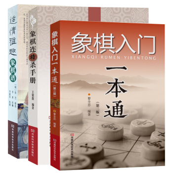 象棋入門一本通 第二版+適情雅趣 象棋譜+象棋連將殺手冊 全3冊 棋局布局實戰技巧規則入門 pdf epub mobi 電子書 下載
