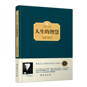 正版 人生的智慧 叔本华的书叔本华人生哲学智慧美学随笔唯意志主义西方经典名著哲学书籍