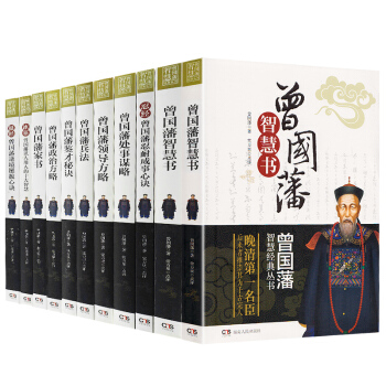 曾国藩全集家书家训 曾国藩传 曾国藩智慧经典丛书全10册 人物传记 发迹史文集谋略大典启示 pdf epub mobi 电子书 下载