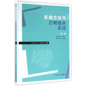 多麯方絲弓正畸臨床實戰 捲