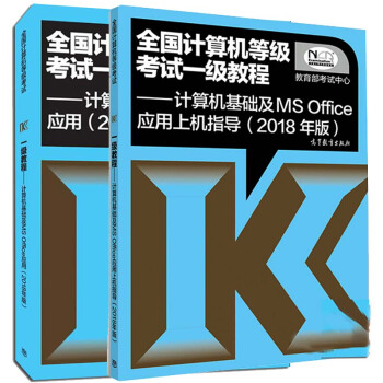 包郵2018年版全國計算機等級考試一級教程計算機基礎及MS Office應用教材+上機指導 pdf epub mobi 電子書 下載