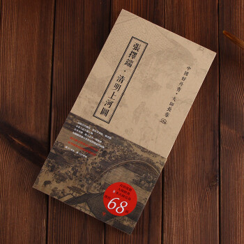 【正版现货】中好丹青·大师长卷：张择端·清明上河图 pdf epub mobi 电子书 下载