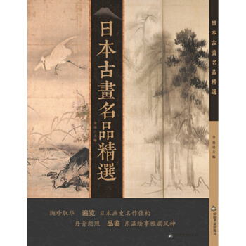 日本古画名品精选 pdf epub mobi 电子书 下载