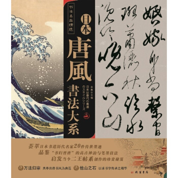 书法名品精选：日本唐风书法大系（全22幅） pdf epub mobi 电子书 下载