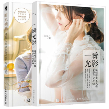 时光倾城 唯美人像摄影与后期专业指南+一瞬光影 温暖唯美系人像摄影养成攻略Luna pdf epub mobi 电子书 下载