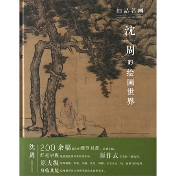 【正版現貨】細品名畫 瀋周的繪畫世界 瀋周畫集畫冊 國畫山水畫