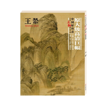 【正版现货】中国好丹青.大师立轴精品复制.王翚 pdf epub mobi 电子书 下载