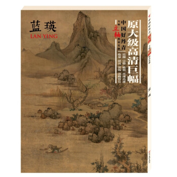 【正版现货】蓝瑛画集 中国好丹青大师立轴精品复制原大级高清巨幅 蓝瑛 山水画高清大图 pdf epub mobi 电子书 下载