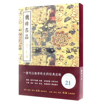 【正版现货】魏碑名品