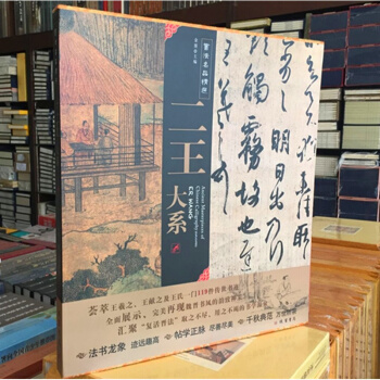 【正版现货】书法名品精选 二王大系（共14幅全119件）王羲之王献之传世书法墨迹 兰亭序 pdf epub mobi 电子书 下载