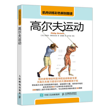 肌肉訓練彩色解剖圖譜:高爾夫運動