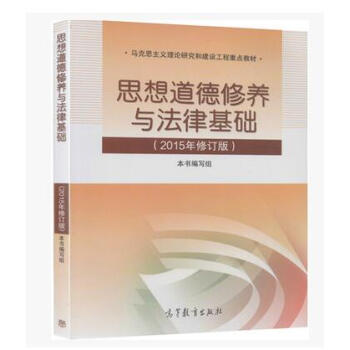 【正版二手】思想道德修養與法律基礎 2015年修訂版 pdf epub mobi 電子書 下載