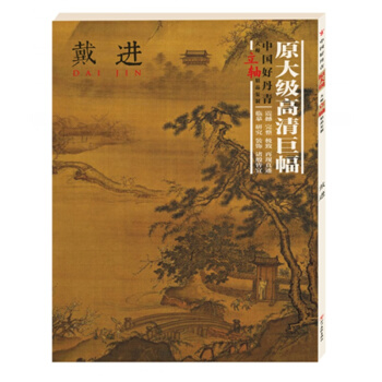 【正版现货】中国好丹青.大师立轴精品复制.戴进 pdf epub mobi 电子书 下载